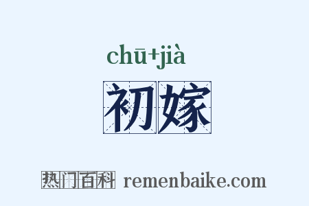 初嫁是什么意思的图片